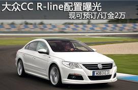 大众cc最新官方爆料,官方爆料揭示惊艳设计与卓越性能！”